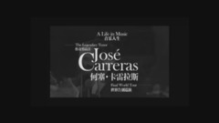 2016卡雷拉斯-音樂人生世界告別巡演中國站宣傳片