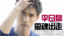 靈魂出走