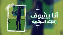 Ana Bshouf 歌詞版