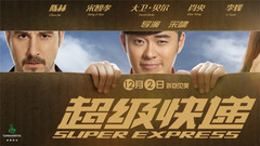 電影《超級快遞》