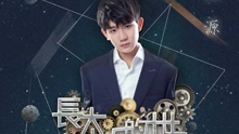 長大以后的世界 飯制版
