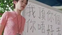 電影<超級無敵追女仔>儀態教學篇Cut