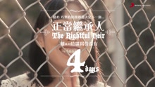 王若琳《正當繼承人》倒計時預告4
