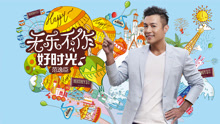 無樂不作好時光