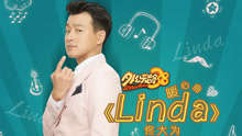 佟大為 - LINDA