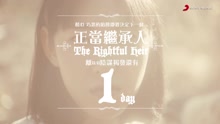 王若琳《正當繼承人》倒計時預告1