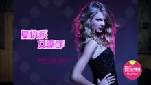 泰勒·斯威夫特 - Taylor給前男友們的歌開錄！