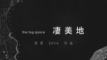 郭頂2016作品《飛行器的執行周期》Chapter 1