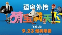 影視原聲 - 《逗鳥外傳:萌寶滿天飛》“夢想”版