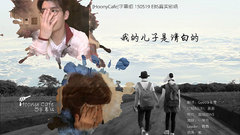 EBS真實劇場 我兒子是無罪的