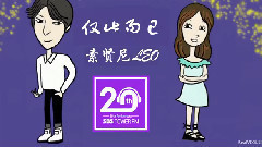 PowerFM 20周年Song Project 素賢尼LEO 僅此而已