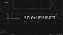 郭頂2016作品《飛行器的執行周期》Chapter+3-把你的外套留在深巷