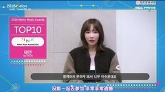 [抽吧中字]2016 Melon Music Awards TOP10 泰妍獲獎感言中字