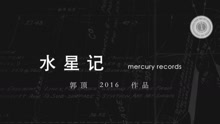 郭頂2016作品《飛行器的執行周期》Chapter+5-水星記