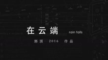 郭頂2016作品《飛行器的執行周期》Chapter+6-在云端