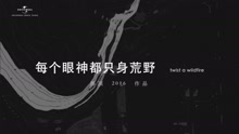 郭頂2016作品《飛行器的執行周期》Chapter+8-每個眼神都只身荒野