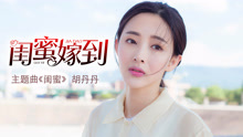 閨蜜 電視劇《閨蜜嫁到》主題曲
