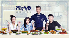 深愛食堂 第二季 第二集(臘肉荷蘭豆)
