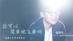 你可以簡單地飛舞嗎