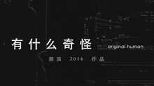 郭頂2016作品《飛行器的執行周期》Chapter+9-有什么奇怪