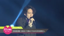 林宥嘉清唱《成全》引轟動