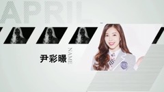 新成員尹彩暻簡介