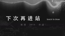 郭頂2016作品《飛行器的執行周期》Chapter+10-下次再進站
