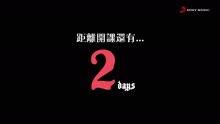 王若琳《霸凌的藝術》倒計時2天
