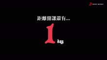王若琳《霸凌的藝術》倒計時1天
