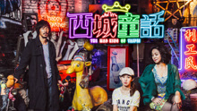 長大里的童話 電影《西城童話》主題曲