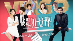電影《我是處女座》