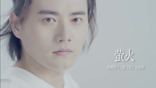 螢火 電視劇《蘭陵王妃》片尾曲