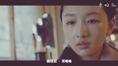 周筆暢,周冬雨,馬思純 - 隔墻花