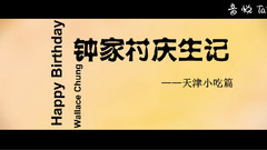 鐘家村慶生記-天津小吃篇