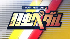 弱蟲ペダル NEW GENERATION PV第2弾