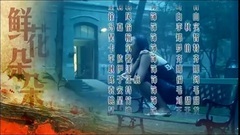 鮮花朵朵 電視劇<鮮花朵朵>主題曲