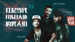 EP165 扛起當代R&B大旗的男人們