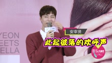 安宰賢 - 安宰賢不忍記者餓肚子 見面會要送貼身小物