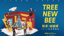 羽泉樹新蜂（TreeNewBee）：七年不癢，十八年同在