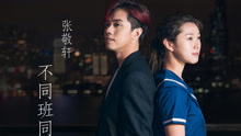 張敬軒 - 不同班同學