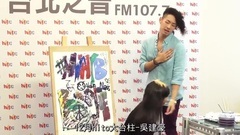 Hit Fm X 吳建豪記者會精華