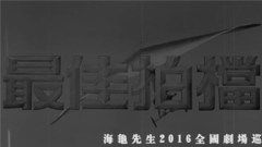 最佳拍檔