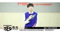 快問快答 在允JAE YOON篇