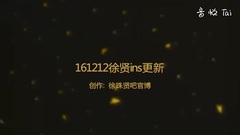 徐賢ins更新