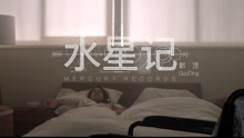 水星記