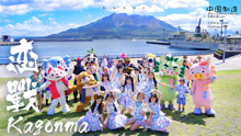 戀戰Kagonma