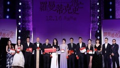 電影《羅曼蒂克消亡史》首映禮