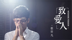 致愛人