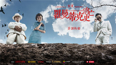 電影《羅曼蒂克消亡史》