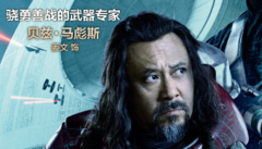 看點新片預告,姜文 - 《星球大戰外傳:俠盜一號》姜文特輯